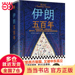 《伊朗五百年》（既受西方制裁，又被中东孤立！伊朗为何成为国际局势风向标？）