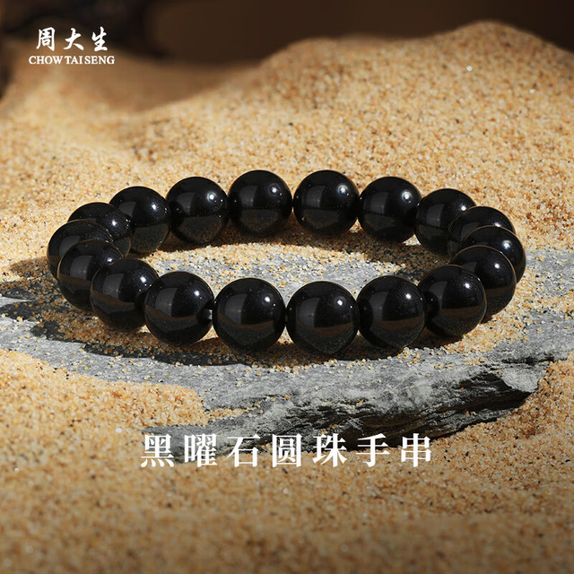 周大生 黑曜石圆珠手串 约10mm