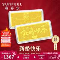 赛菲尔 黄金金条投资金储值收藏新婚快乐百年好合婚庆礼赠 约1克 绒布袋
