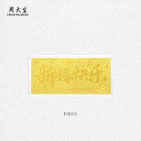 周大生 黄金投资金条足金金钞收藏纪念礼38妇女节礼物送女友 新婚快乐 1g