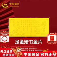中国黄金 百年好合黄金1g婚书婚嫁足金金片新婚快乐礼物
