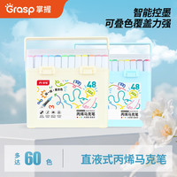 掌握 直液式丙烯马克笔60色学生专用不易透色可叠色儿童小学生水彩笔颜料笔画笔男女孩开学季礼物