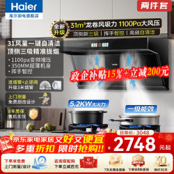 海尔 智家变频油烟机燃气灶具套装顶侧双三吸抽油烟机家用31立方超大吸力自清洁7字型LeaderPL9726Q