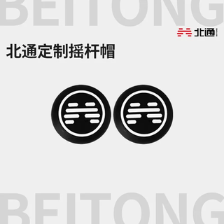  BEITONG/北通 摇杆帽