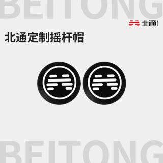  BEITONG/北通 摇杆帽