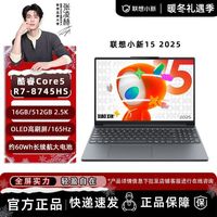 联想 小新15 2025 Core5 16G 512G 2.5K 165Hz 轻薄本