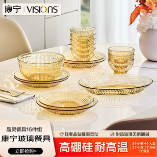 VISIONS/康宁 高硼硅耐热玻璃 餐具套装 8小碗 4大盘 2小盘 1汤碗 1鱼盘