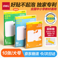 得力 全新分段式包书皮 10张A4/大号分段包书膜分段易撕/防水防磨 赠刮板*1/姓名贴*12/课程表*1