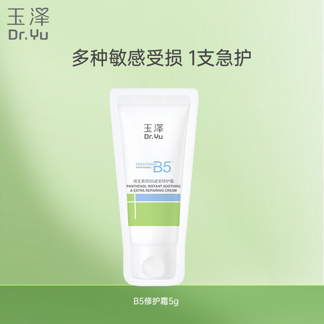 玉泽 维生素原B5速安特护霜5g