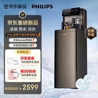 飞利浦 冰块茶吧机2026新款家用智能下置水桶立式饮水机全自动制冰机茶吧一体机  制冷制热型