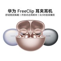 华为 FreeClip耳夹耳机开放式蓝牙无线华为耳机舒适