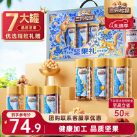 三只松鼠 坚果礼盒1145g/7罐装零食大礼包夏威夷果核桃桂圆干团购送礼