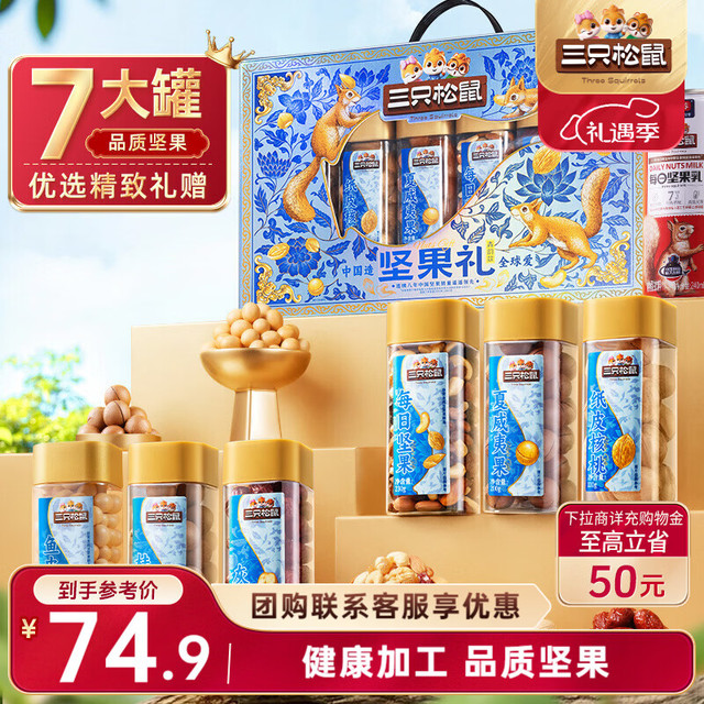 三只松鼠 坚果礼盒1145g/7罐装零食大礼包夏威夷果核桃桂圆干团购送礼