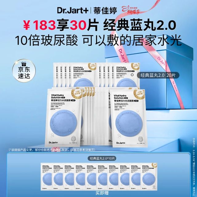 蒂佳婷 Dr.Jart）经典蓝丸2.0面膜20片（赠10片，到手30片）