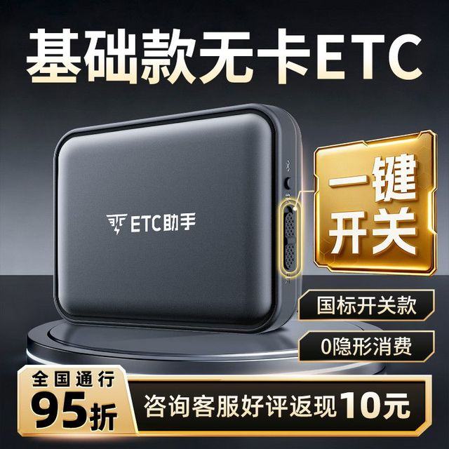 今日必买：ETC助手 2026款 etc智能可开关全国高速95折微信扣费防蹭防盗刷