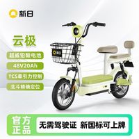百亿补贴：新日 云极 新国标电动自行车 48V20Ah