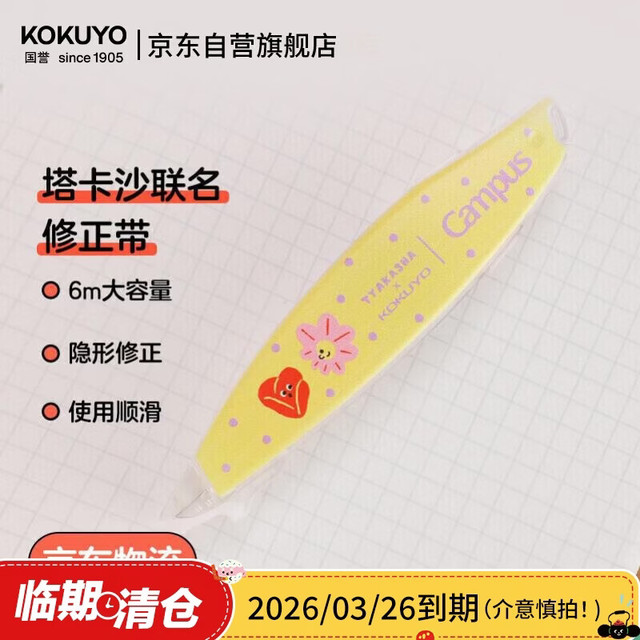 国誉 Tyakasha塔卡沙联名Campus原纸色替芯式笔型修正带金属切头涂改带5mm*6m黄色1个WSG-TW3MT5506-8 塔卡沙 黄色 1个