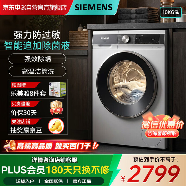 移动端、京东百亿补贴：西门子 10公斤全自动白色滚筒洗衣机 智能除渍 除螨防过敏洗 XQG100-WB25AKU00W