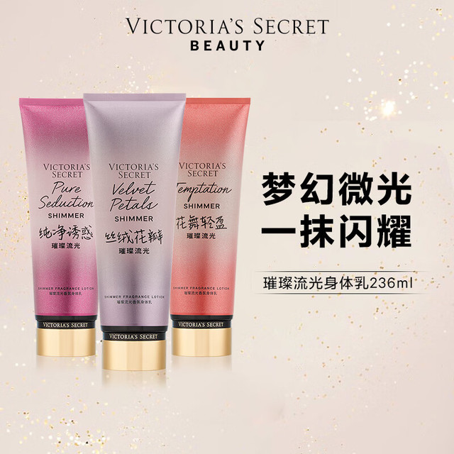 维密 丝绒花瓣璀璨流光细闪香氛身体乳保湿女维密秋冬滋润236ml 丝绒花瓣璀璨流光（带细闪）