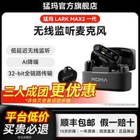 猛玛 旗舰新品LARK MAX2一代无线监听领夹麦克风AI降噪高音质