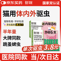 财咪 宠物驱虫药猫咪狗狗体内外同驱一体幼犬去跳蚤蜱虫用非泼罗尼滴剂