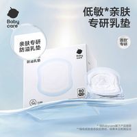 百亿补贴：babycare 防溢乳垫 80片 医护级一次性溢乳垫防溢乳贴