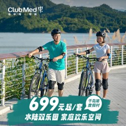 ClubMed千岛湖1-2晚亲子一价全包江浙沪周边游节假日可用