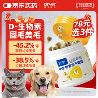 唯特医生 猫咪狗狗美毛固毛功能零食D生物素猫咪宠物冻干颗粒35g约160粒