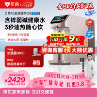 贝昂 台式净饮机净水器含锌水RO反渗透即热式一体水直饮机R100免安装家用过滤净水弱碱水茶吧机 R100