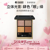 SUQQU 晶采盈致四色眼彩盘10色号6.2g 京东独家 到期26.8