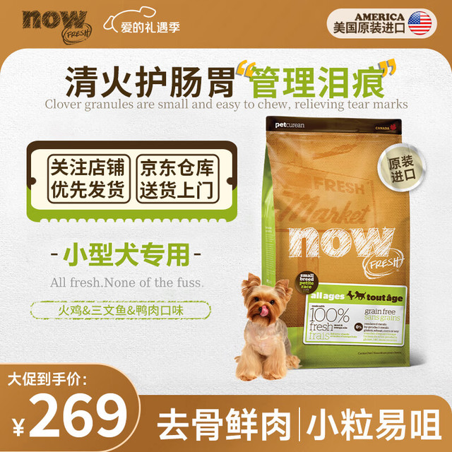 移动端、京东百亿补贴：NOW FRESH无谷小型犬四叶草颗粒全犬幼犬狗粮易咀嚼 6磅/2.72kg 泪痕管理