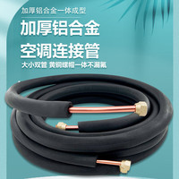 虎阁 空调铜管 加厚空调管 铜铝连接管 非全铜管 变频加长通用成品管
