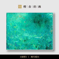 橙舍 的画丨绿野×倪凤希限量299版画客厅挂画沙发背景墙装饰画