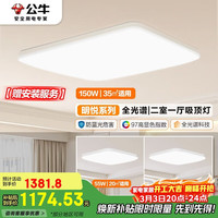 公牛 明悦X19 吸顶灯 150W+55W