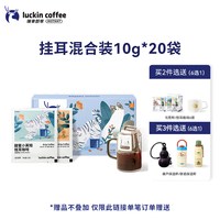 瑞幸咖啡 挂耳咖啡混合装 10g*20袋
