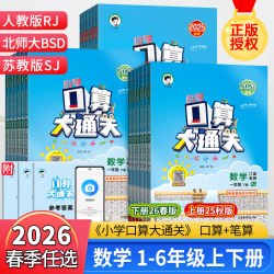 《5.3口算大通关上下册》（年级版本任选）