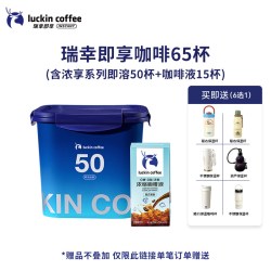瑞幸咖啡 冻干速溶咖啡粉 1x60x2.3g 65杯混合装
