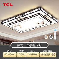 TCL 长亭 新中式客厅灯 90*60cm 130W
