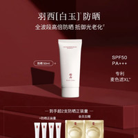 羽西 防晒抗老化星品礼盒 50ml SPF50 PA+++ 赠防晒15ml*4+面膜2片