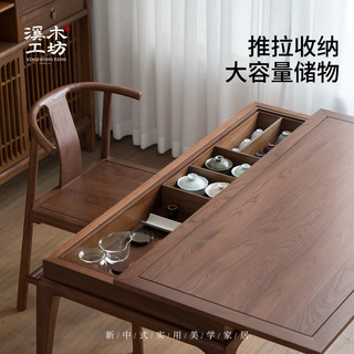  溪木工坊 新中式美学 茶桌椅组合 澹泊茶桌-木面
