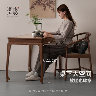  溪木工坊 新中式美学 茶桌椅组合 澹泊茶桌-木面