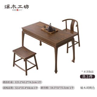  溪木工坊 新中式美学 茶桌椅组合+清风凳+新月椅 木面款+清风凳+新月椅