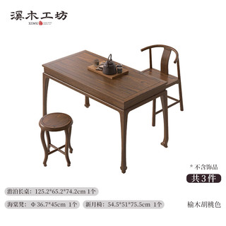  溪木工坊 新中式美学 茶桌椅组合+海棠凳+新月椅 木面款+海棠凳+新月椅
