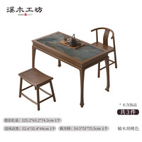 溪木工坊 新中式美学 茶桌椅组合+清风凳+新月椅 岩板款+清风凳+新月椅