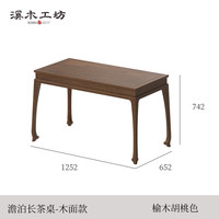 溪木工坊 新中式美学 茶桌椅组合 澹泊茶桌-木面