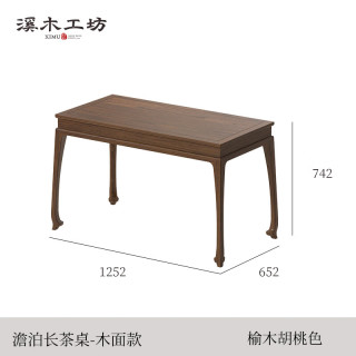  溪木工坊 新中式美学 茶桌椅组合 澹泊茶桌-木面