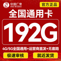 中国广电流量卡电话卡全国通用移动基站大流量卡不限速5g手机卡纯上网卡瑞龙卡升卿卡 广电卡19元192G
