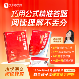 现代教育出版社 名师视频精讲 小学语文阅读理解辅导书