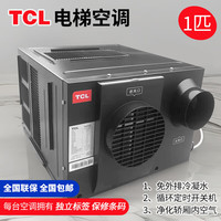 TCL 电梯空调专用大1匹一体机免排水 定频单冷  酒店宾馆写字楼电梯使用KC-25/A-27D 单位：套