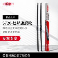 杜邦 汽车雨刮器S720旗舰款—代购直发｜官方正品
